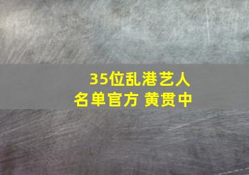 35位乱港艺人名单官方 黄贯中